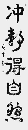 冲静得自然