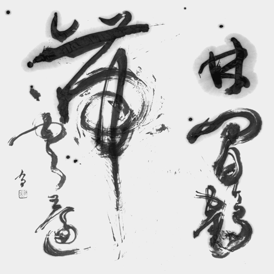 林間鶴帯雲還