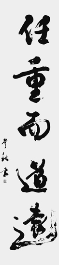 任重而道遠「論語」