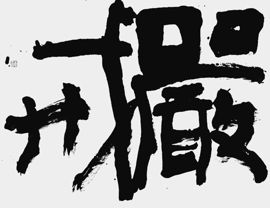 厳戒