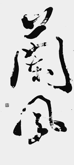 蘭風
