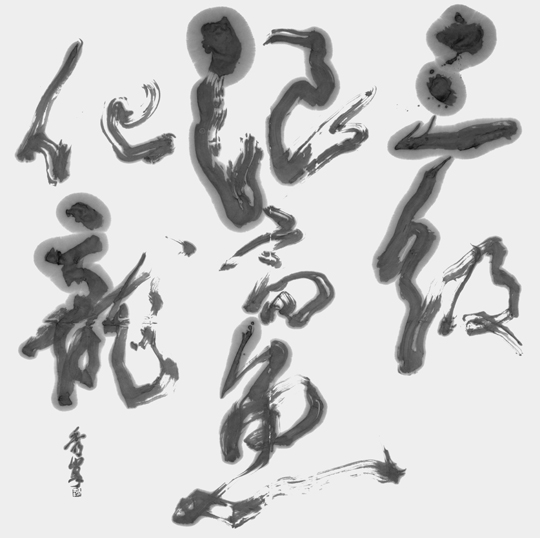 三級浪高魚化龍
