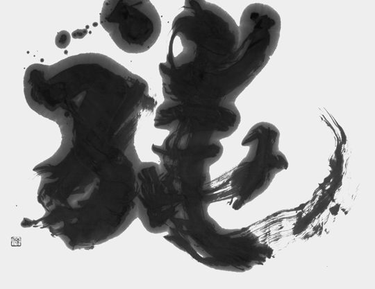 驍