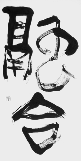 融合