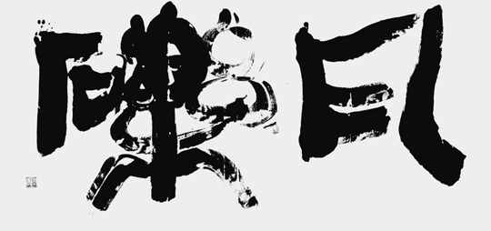 瓦礫