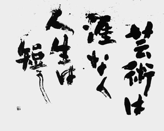 芸術は涯なく人生は短し（自作）