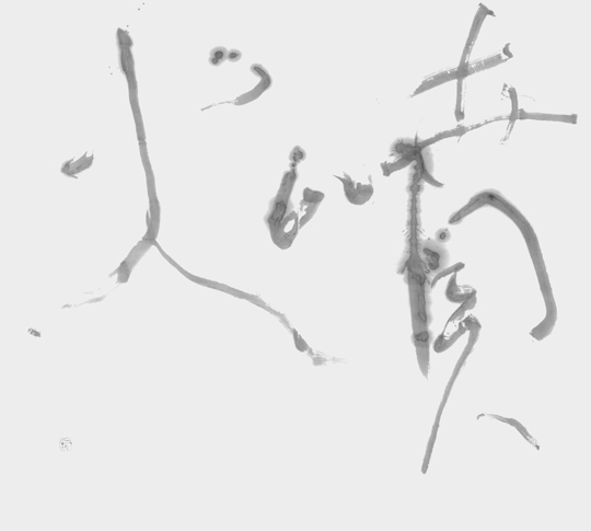 噴火
