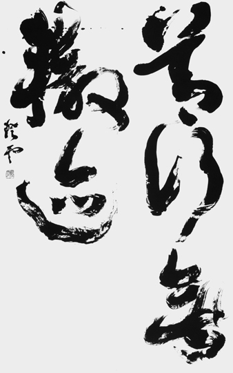 善行無轍迹（老子）