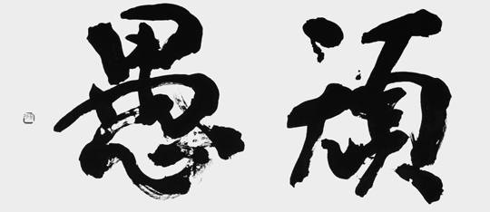 頑愚