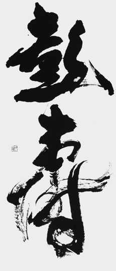 彭壽