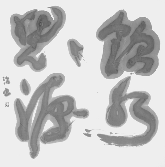 飲水思源