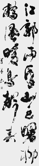 江郭雨昏山色曙柳橋風暖鳥聲春