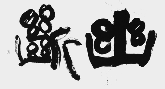 幽断