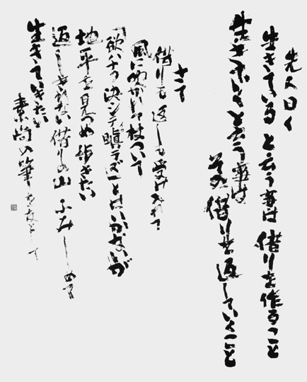 懐抱・先人のことばによる（自作）