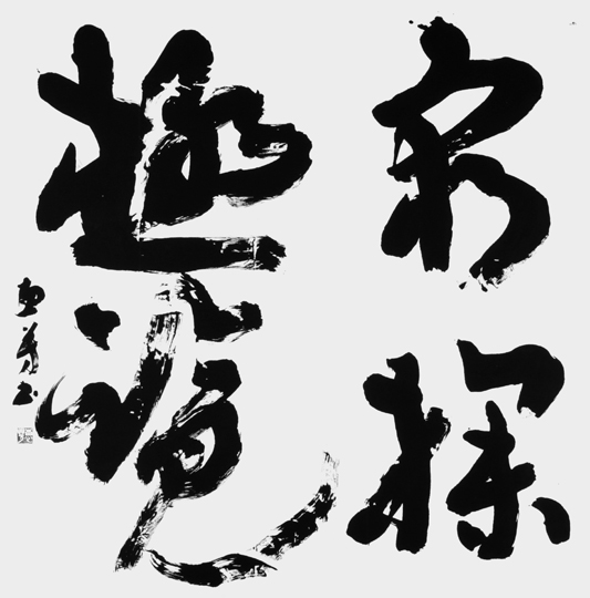窮探極覧