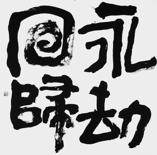 永劫回帰