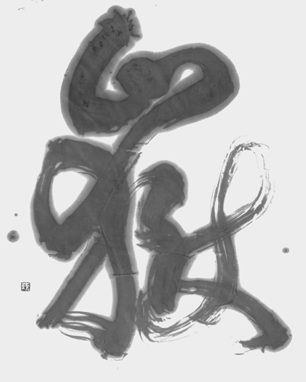 嶽