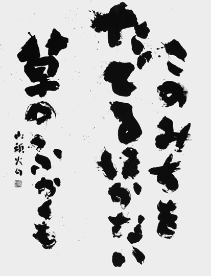 このみちを…（種田山頭火）