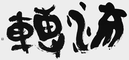 流転