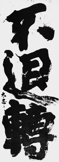 不退轉
