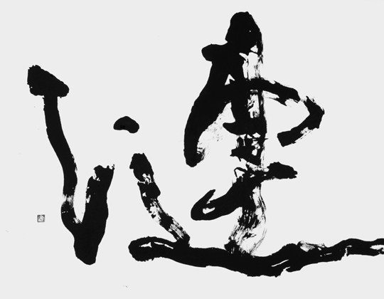 漣