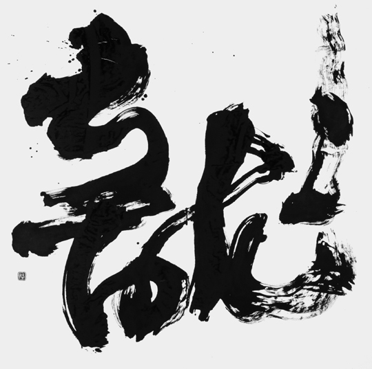 龍