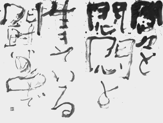 悶々と悶悶と生きている（自作）