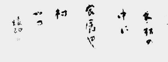 冬枯の…「寒山落木」正岡子規