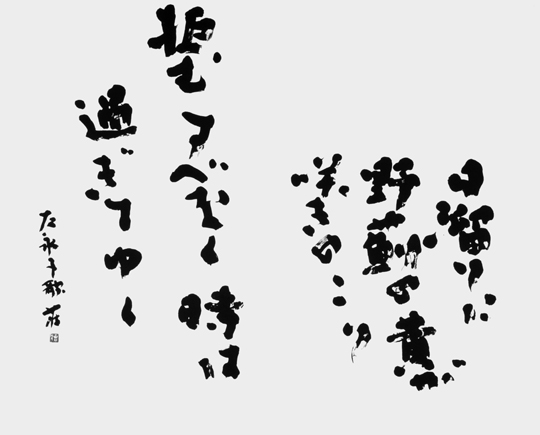 日溜りに…（尾崎左永子）