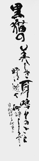黒猫の美しき…（北原白秋）