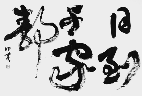 月到千家静