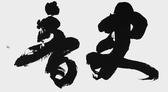 史音
