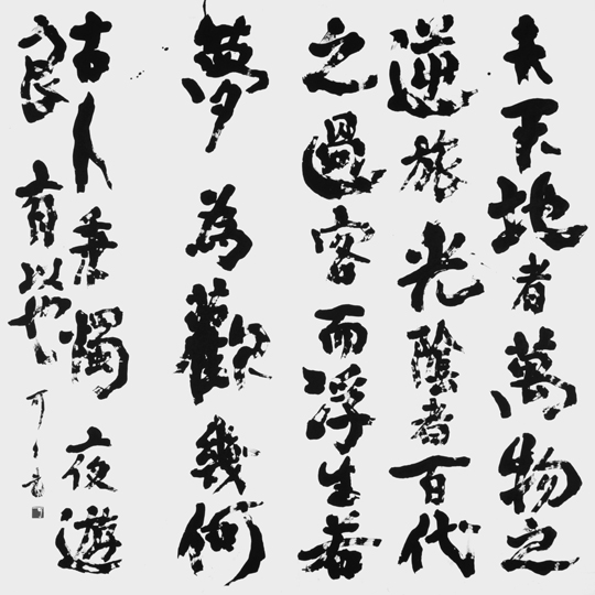 春夜宴桃李園序