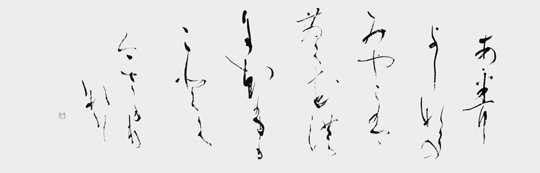 青丹よし…「万葉集」