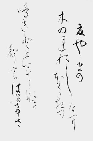 夏やまの…「万葉集」大伴家持