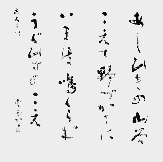 あしひきの…「万葉集」山部赤人