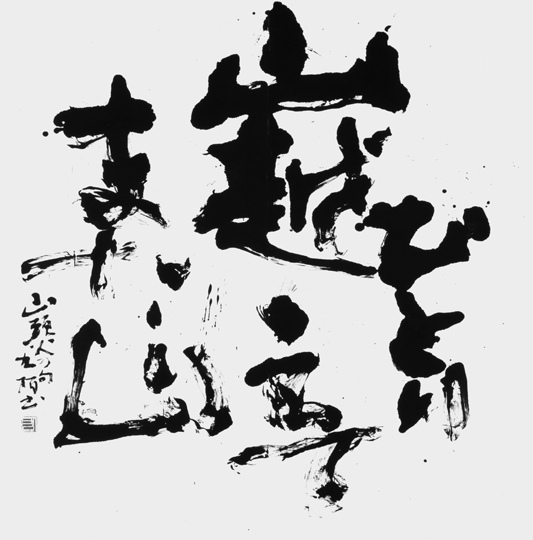 ひとり山越えてまた山（山頭火）