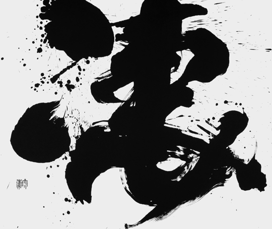 凄