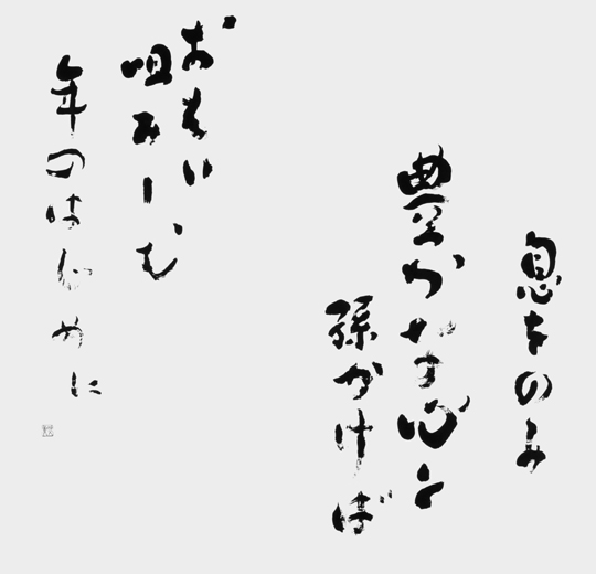 息をのみ豊かな心と…（自作）