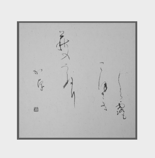 一たびも…（正岡子規）他二首