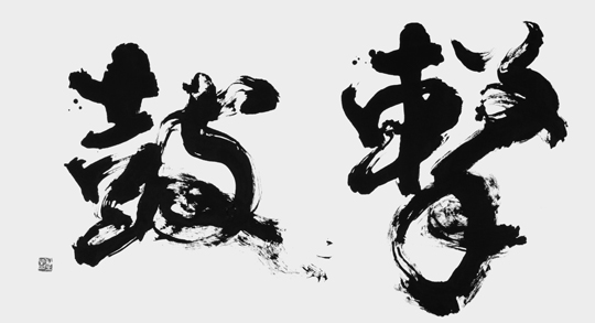 撃鼓