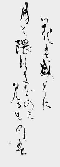 花は盛りに月は隈なきを…｢徒然草｣