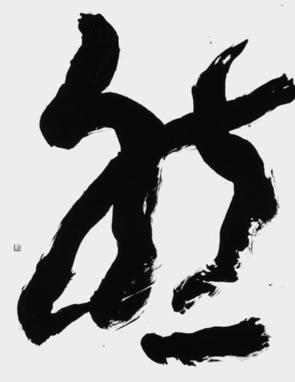 然