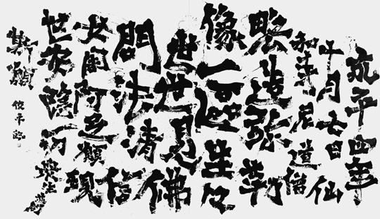 臨・道僧略造像記