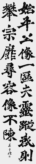 臨・始平公造像記