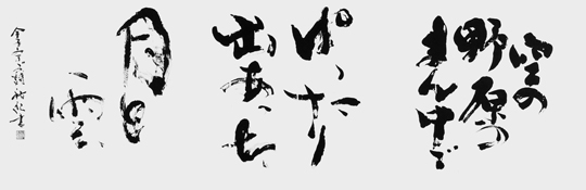 空の野原の…（金子みすゞ）
