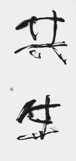共生