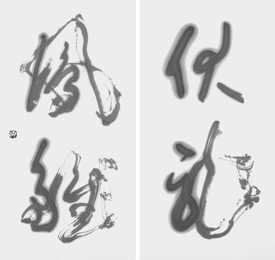 伏龍鳳雛
