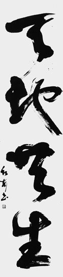 天地共生