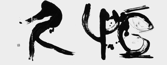 恒久
